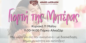 Γιορτή της Μητέρας στο Πάρκο Αλκαζάρ διοργανώνει ο Δήμος Λαρισαίων